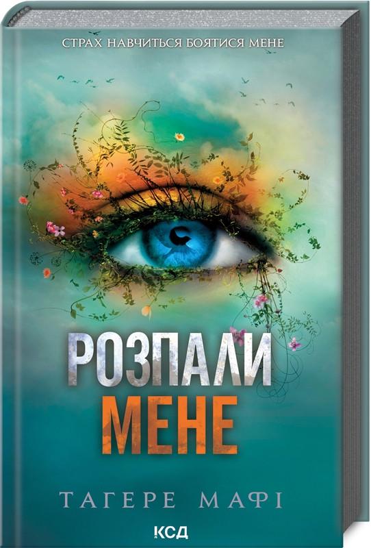 Книга Тагере Мафи "Распали меня" том 3 Серия - Уничтожь меня