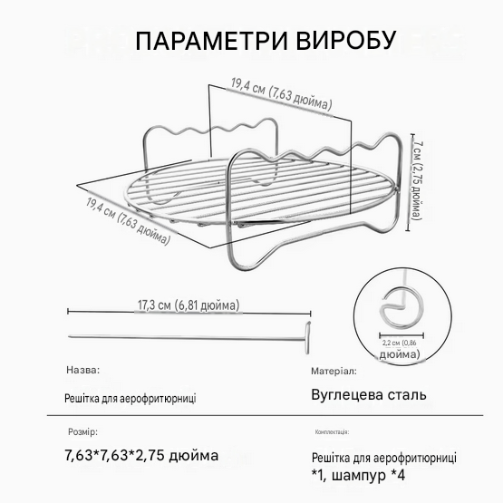 Решітка для аерофритюрниці із шампурами вуглецева сталь 19,4 см (AS-194-2) - фото 2