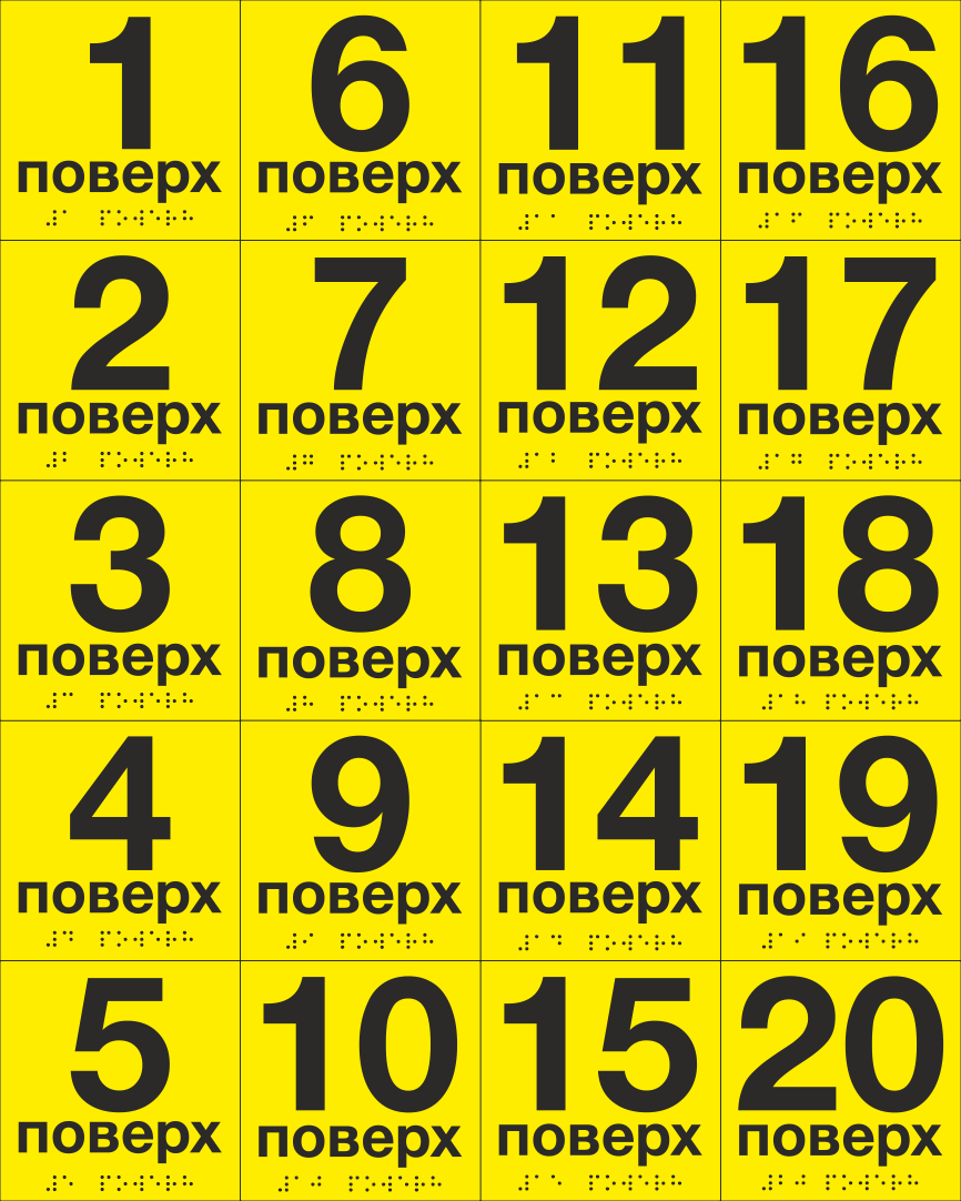 Комплект табличек тактильных со шрифтом Брайля "1-20 поверх" 100х100 мм Желтый
