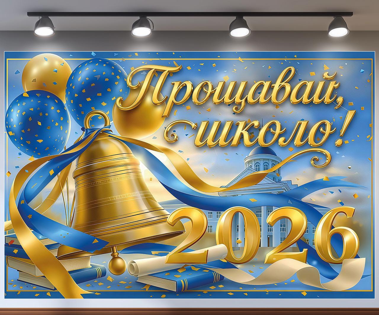 Плакат фотозона Прощай школо 2026 с колокольчиком и синей лентой 300x200 см (№41444)