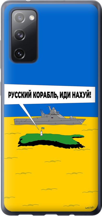 Чехол на Samsung Galaxy S20 FE G780F Русский военный корабль иди на v5 (5237u-2075-42517) Чехол на Samsung Galaxy S20 FE G780F Русский военный корабль иди на v5 (5237u-2075-42517)
