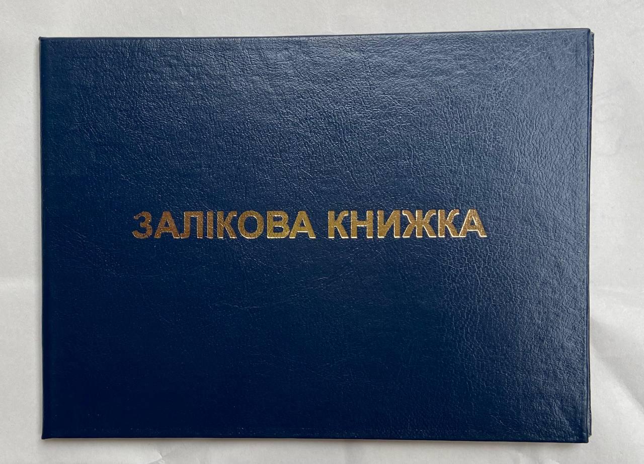 Зачетная книжка