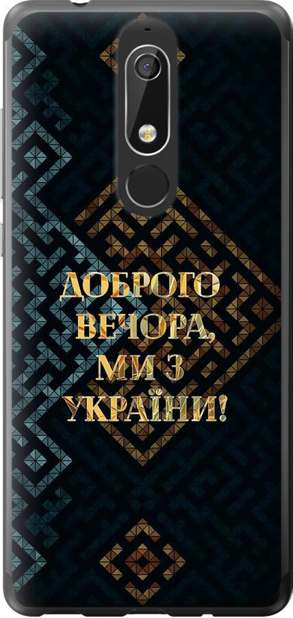 Чехол на Nokia 5.1 Мы из Украины v3 (5250u-1529-42517)