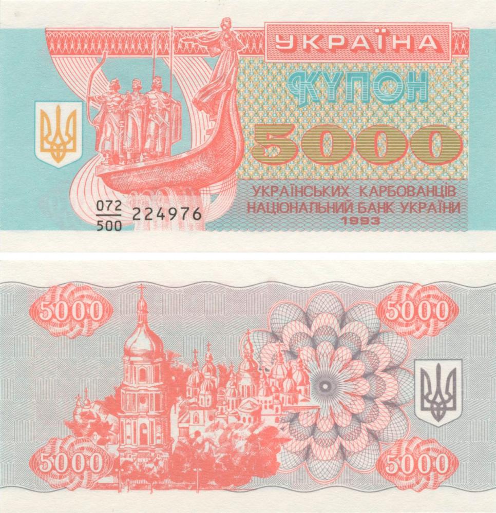 Колекційна банкнота Україна 5000 карбованців купонів 1993 UNC P93a (Б06992)