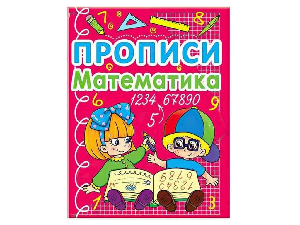 Прописи Jumbi "Математика" (998383)