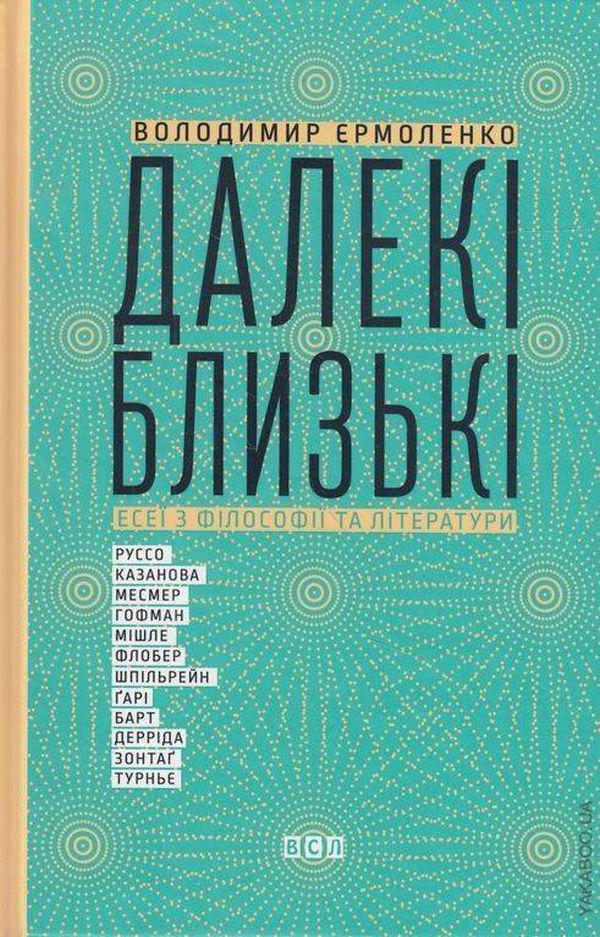 Книга "Далекі близькі" Володимир Єрмоленко (sp5-2884062232)