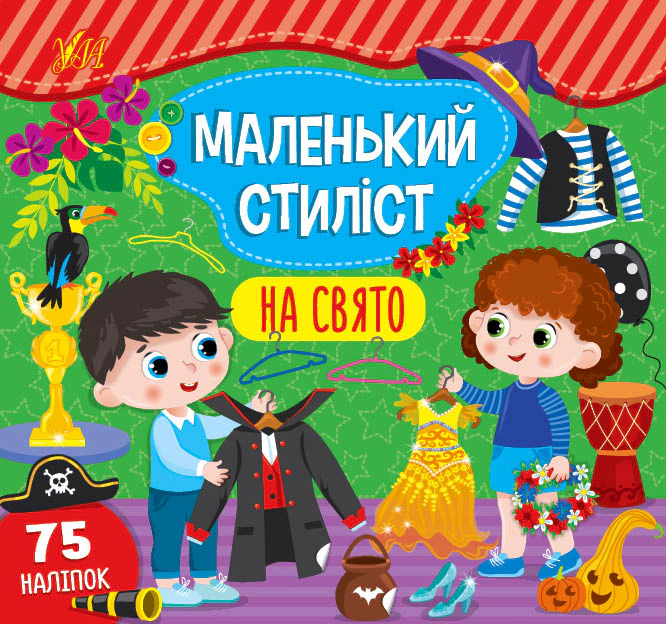 Книга "Маленький стиліст. На свято" Світлана Сіліч 9786175440902 Книга "Маленький стиліст. На свято" Світлана Сіліч 9786175440902