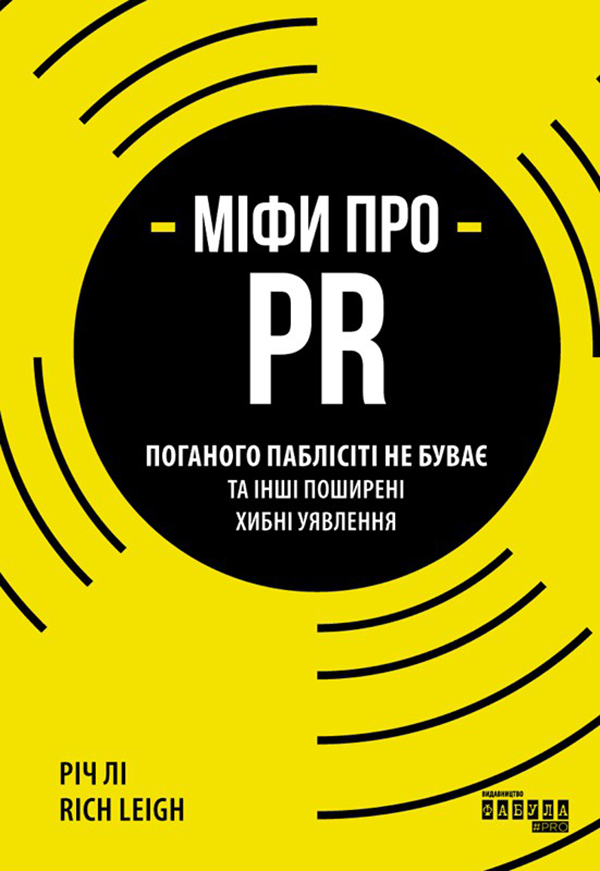 Книга Рич Ли "Мифы о PR"