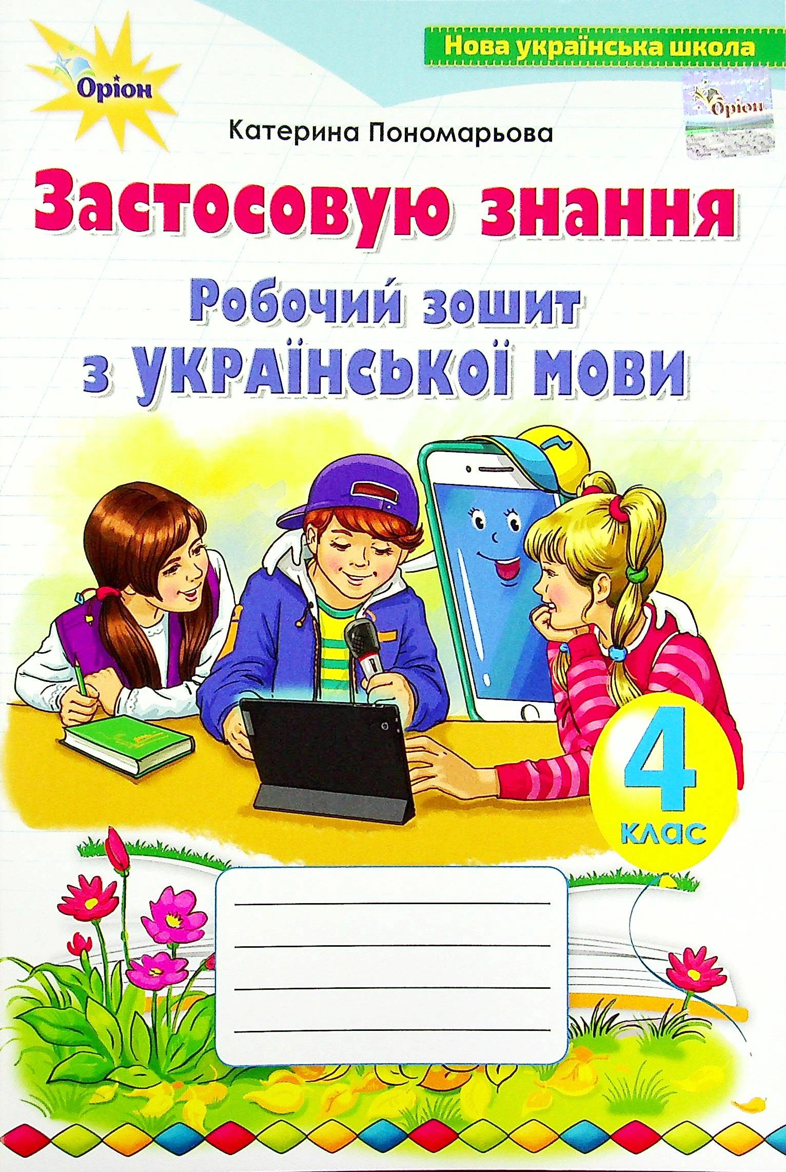 Книга "Українська мова 4 клас Робочий зошит Застосовую знання" Катерина Пономарьова 9789669911452
