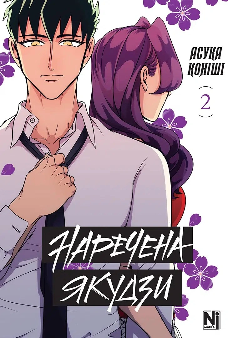 Книга Асука Коніші "Наречена Якудзи. Том 2" 9786178516949 Книга Асука Коніші "Наречена Якудзи. Том 2" 9786178516949