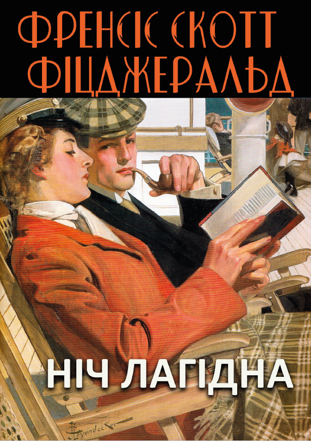 Книга Фрэнсис Скотт Фицджеральд "Ніч лагідна" (978-088-0034-16-6)