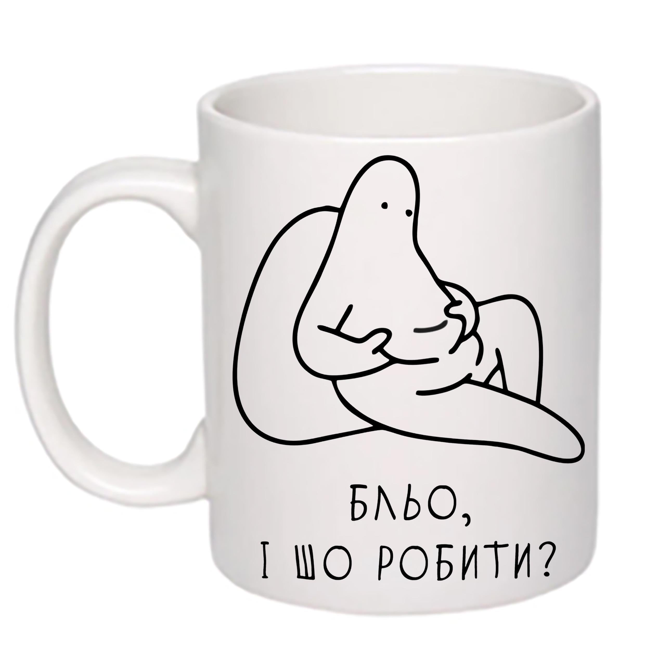 Чашка с печатью "Бльо, і шо робити?" 330 мл Белый (20483)