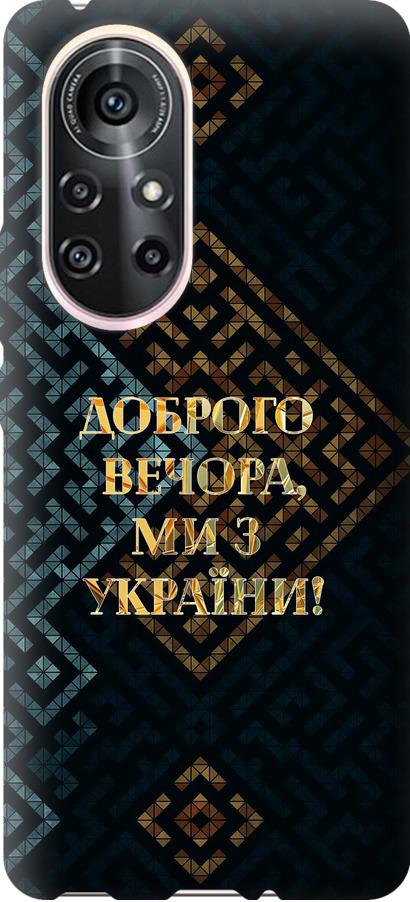 Чехол на Huawei Nova 8 Pro Мы из Украины v3 (5250u-2246-42517)