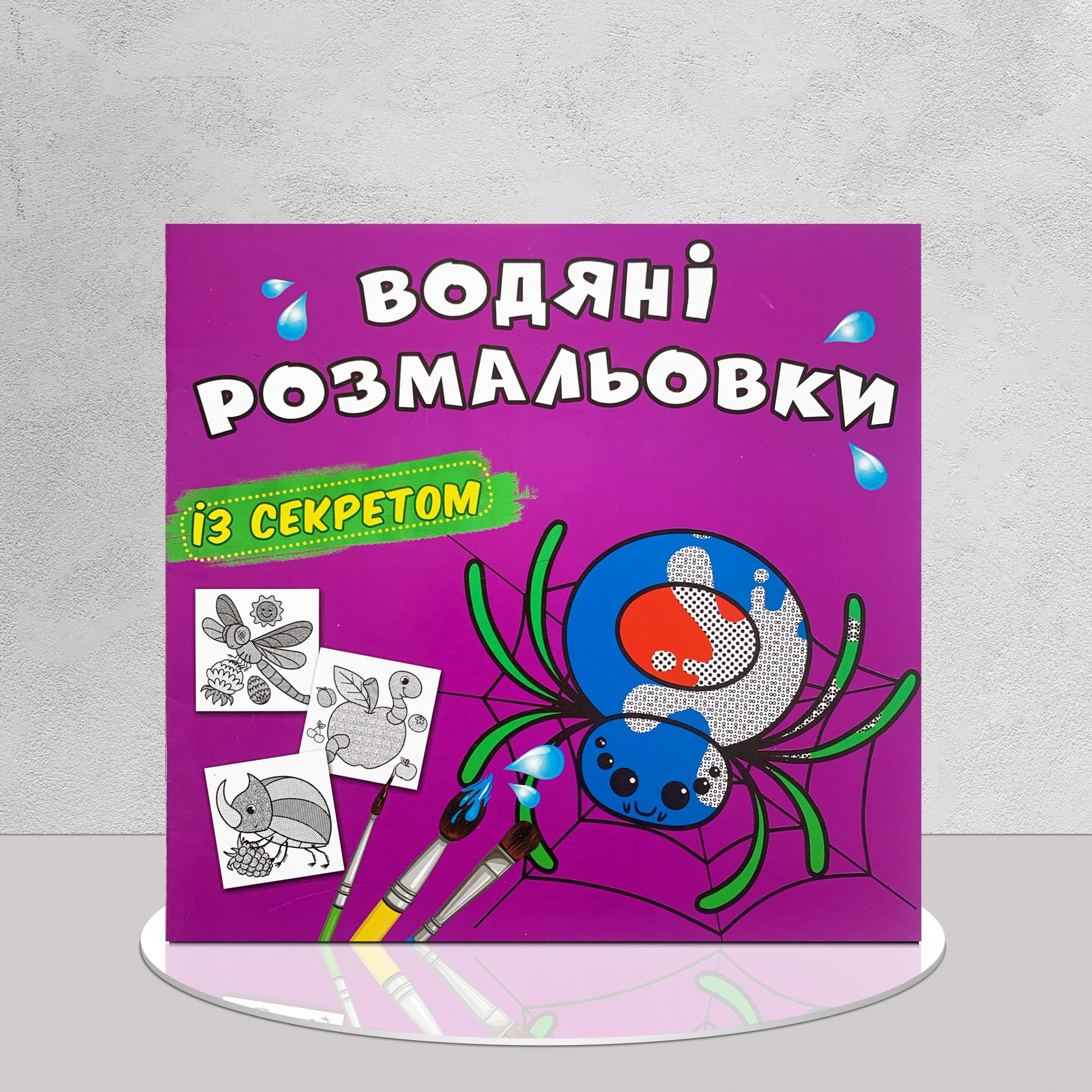 ​Розмальовка водяна "Павучок" із секретом (1311589)