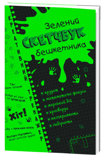 Книга "Креативний тренажер. Зелений скетчбук бешкетника (1789731795)