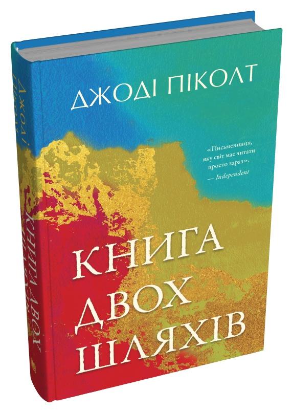 Книга Джоді Піколт "Двох шляхів" (4776415)