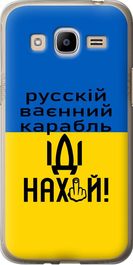 Чехол на Samsung Galaxy J2 (2016) J210 Русский военный корабль иди на (5216u-270-42517)