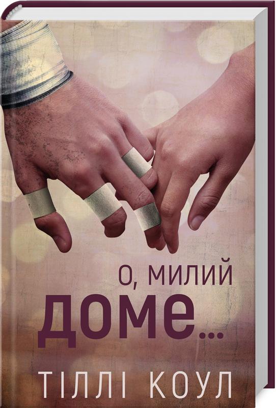 Книга Тіллі Коул "О, милий доме" (4733800)