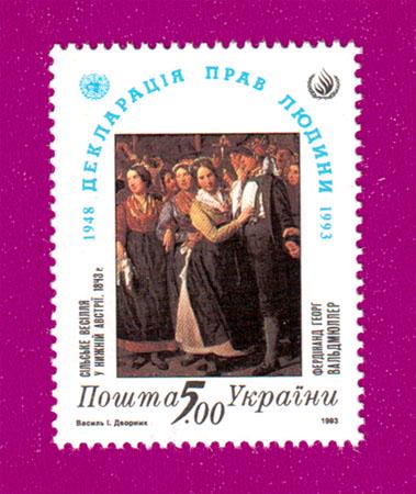Почтовая марка Украины 1993 года 45-летие Всеобщей декларации прав человека (199330006)