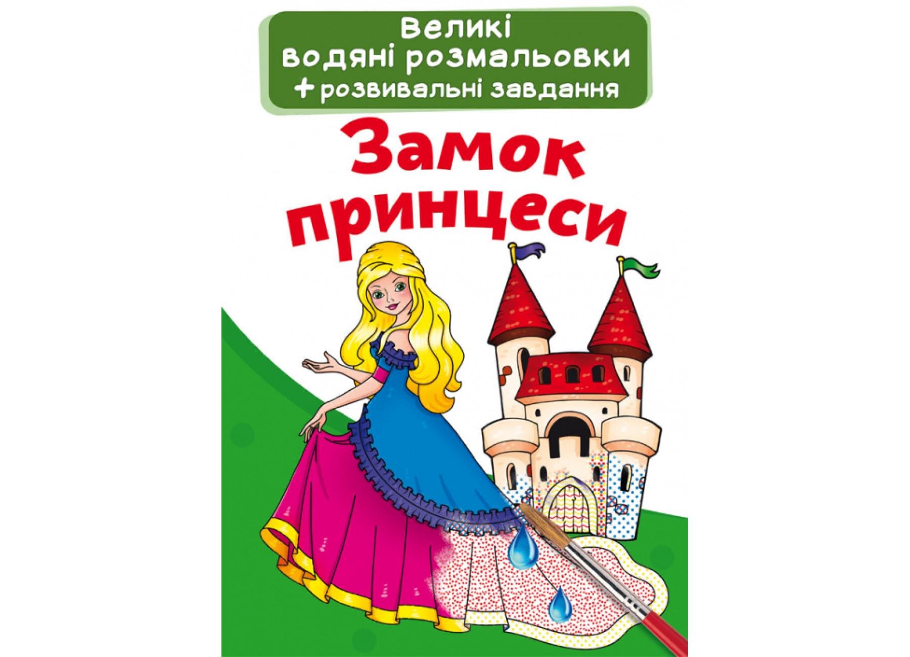 Большие водяные раскраски Crystal Book Замок принцессы F00022913 (9789669872128)