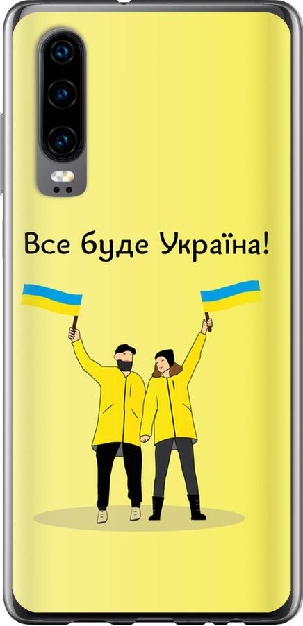 Чехол на Huawei P30 Все будет Украина (5235u-1622-42517)