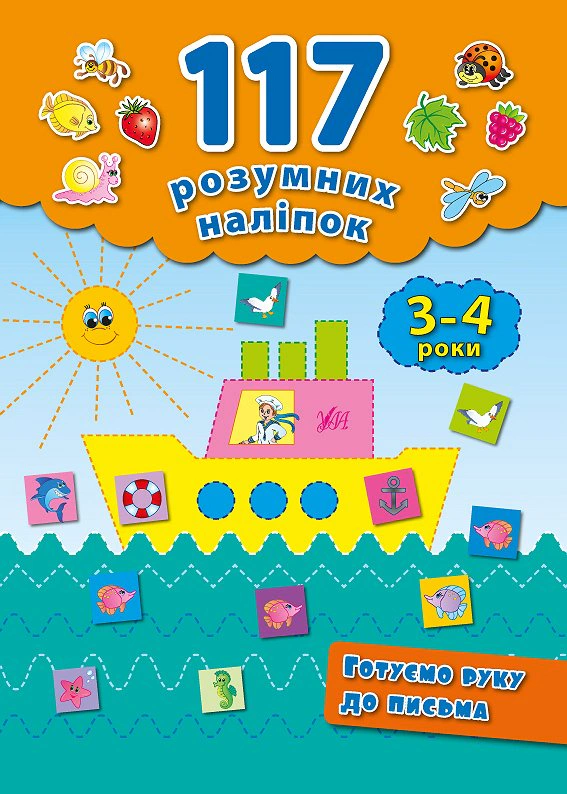 Книга "117 розумних наліпок. Готуємо руку до письма. 3-4 роки" Катерина Смірнова 9789662842227