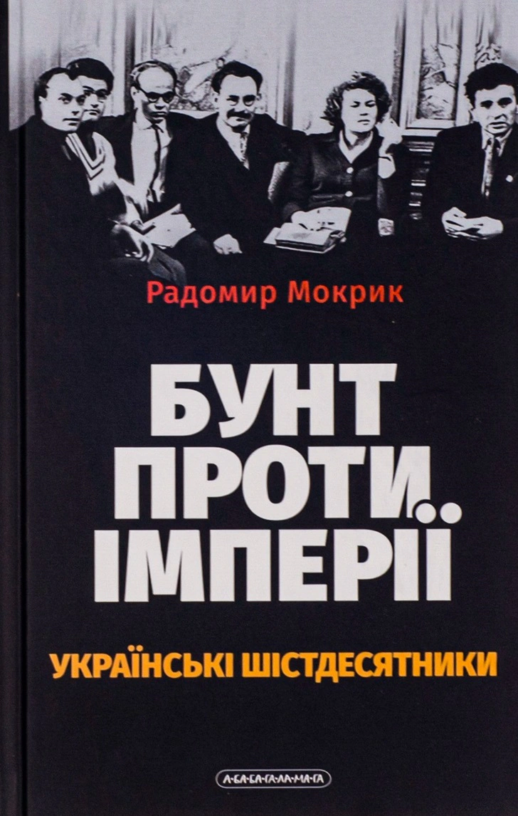 Книга "Бунт против империи: украинские шестидесятники"