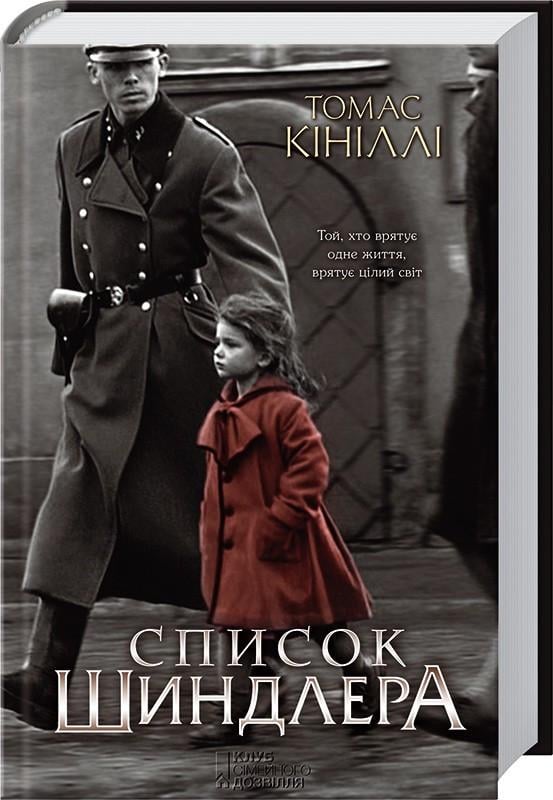 Книга Т. Кинилли "Список Шиндлера" (КСД98749)