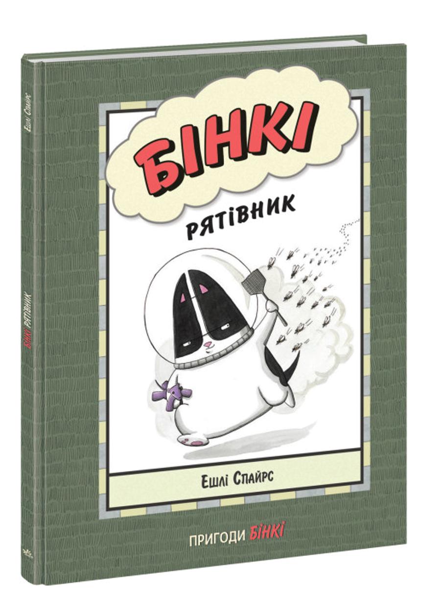 Книга "Агент Бінкі та інші Бінкі Рятівник" А1683002У (9786170980182)