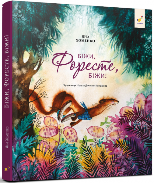 Книга "Беги, Форест, беги! (2025479408)