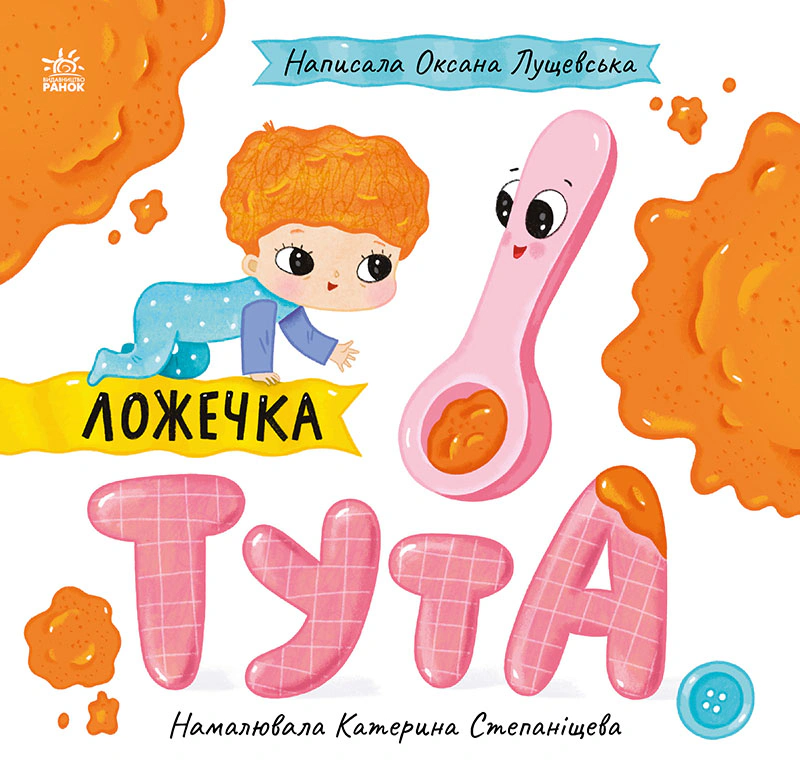 Книга Оксана Лущевская "Истории о Лесе. Ложечка Тута" 9789667617325