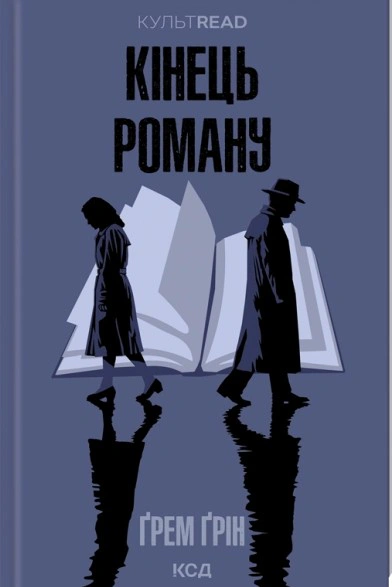 Книга Ґрем Ґрін "Кінець роману" 9786171517752