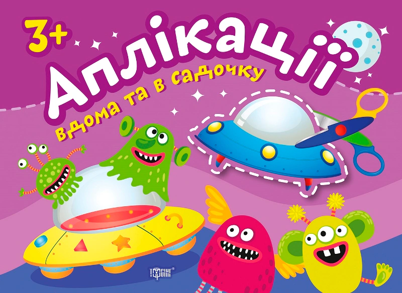 Книга "Прибульці. Клеїмо вдома та в садочку" 9789669397966
