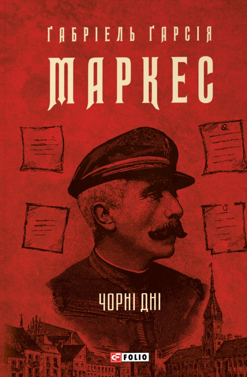 Книга Ґабріель Ґарсія Маркес «Чорні дні» 9786178637132