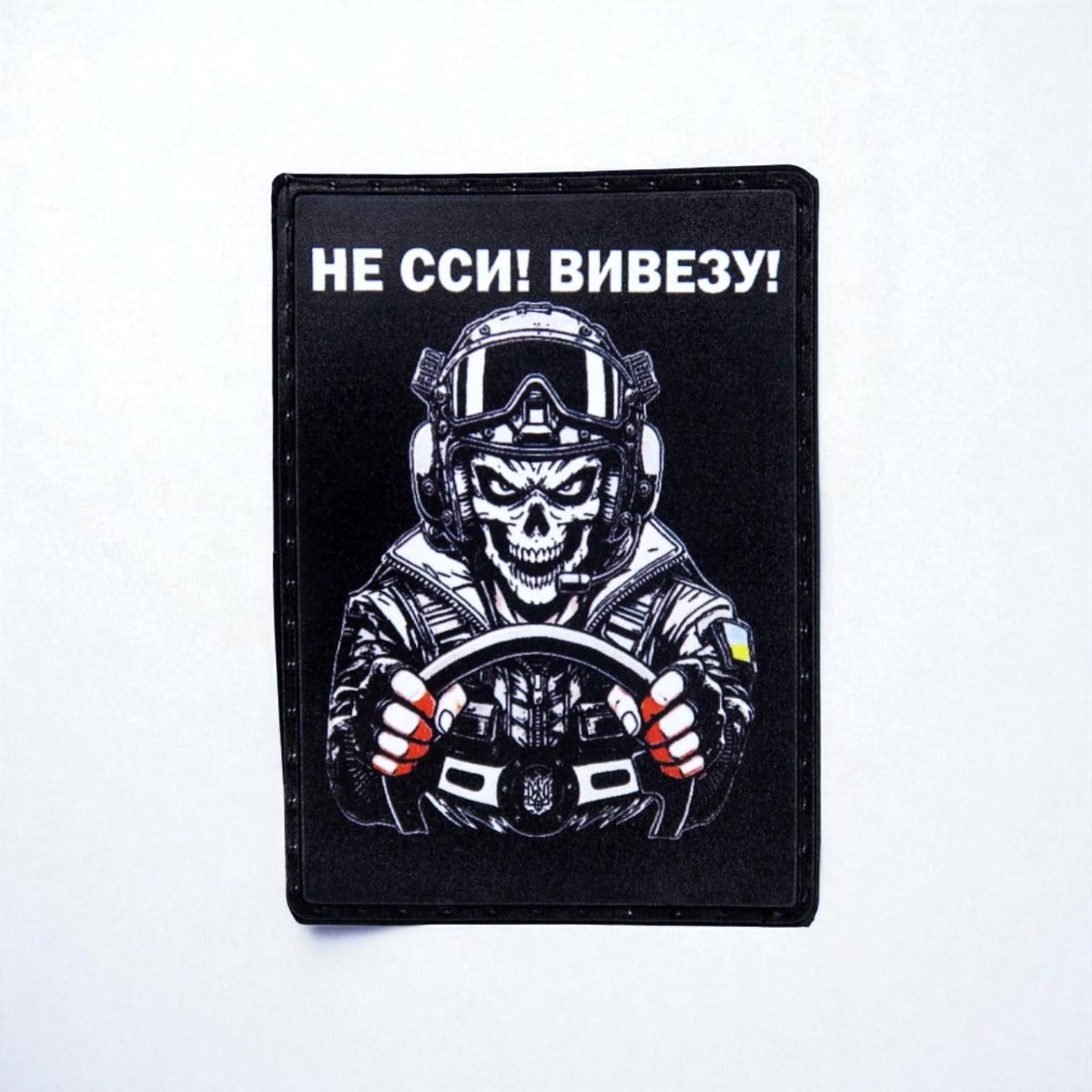 Шеврон "Не сси! Вивезу!-Водій" 2