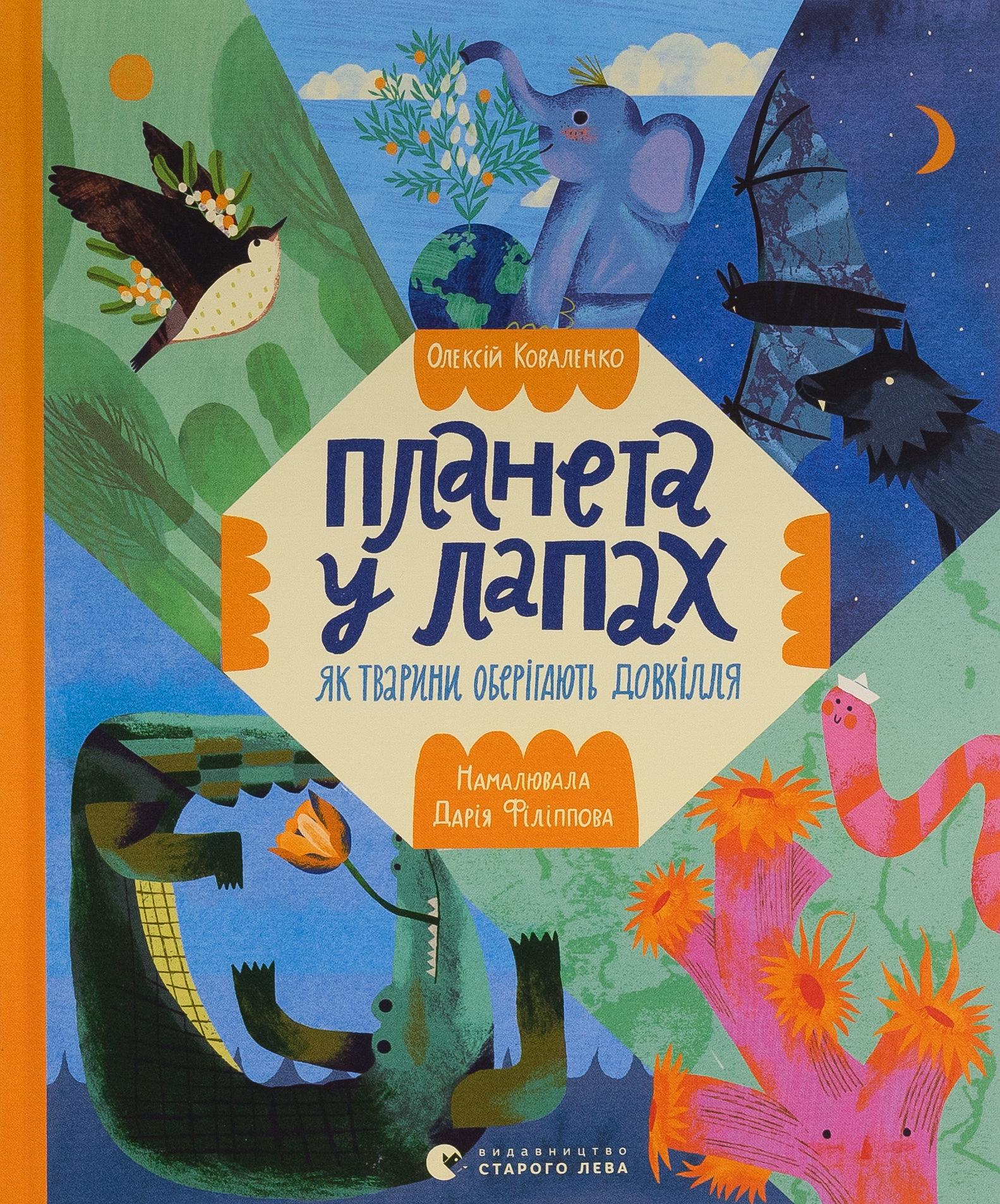 Детская книга Алексей Коваленко "Планета у лапах" (2885073037)