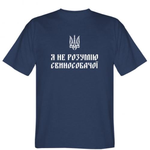 Футболка мужская "Я не розумію свинособачої" 2XL Темно-синий (16228160-8-196224-XXL)