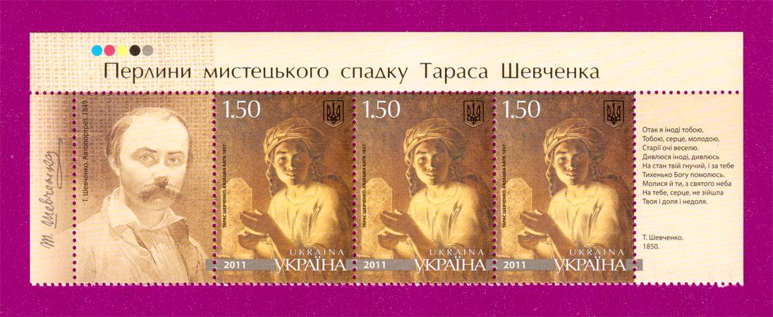 Почтовые марки Украины 2011 года верх листа Творчество Тараса Шевченко с купоном (201150009)