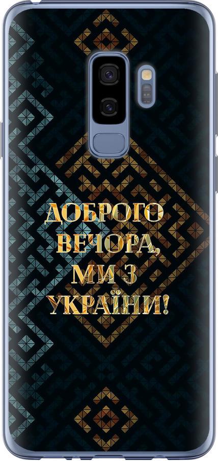 Чехол на Samsung Galaxy S9 Plus Мы из Украины v3 (5250u-1365-42517)