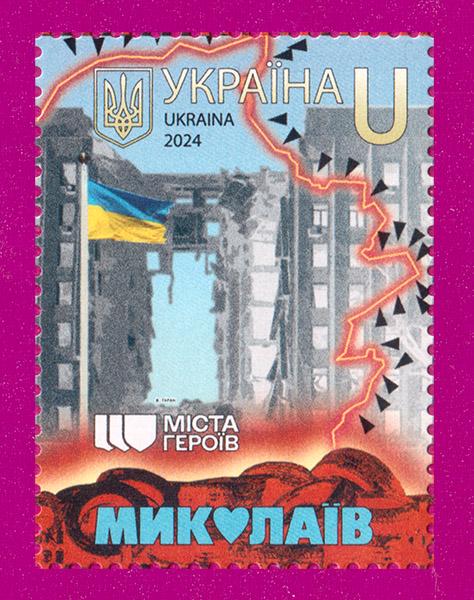 Почтовая марка Украины 2024 года Города Героев Николаев (202430018)