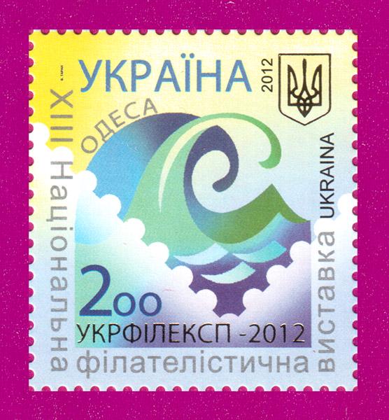Почтовая марка Украины 2012 ХІІІ Национальная филателистическая выставка Укрфилексп-2012 Одесса (201230026)