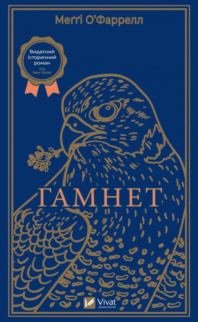 Книга "Гамнет" Мегги О'Фаррелл 1372824 (9786171701021) Книга "Гамнет" Мегги О'Фаррелл 1372824 (9786171701021)