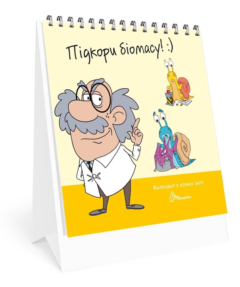 Календарь настольний Талант "Підкори біомасу" 14,5х12 см 33 стр. (КР-3)