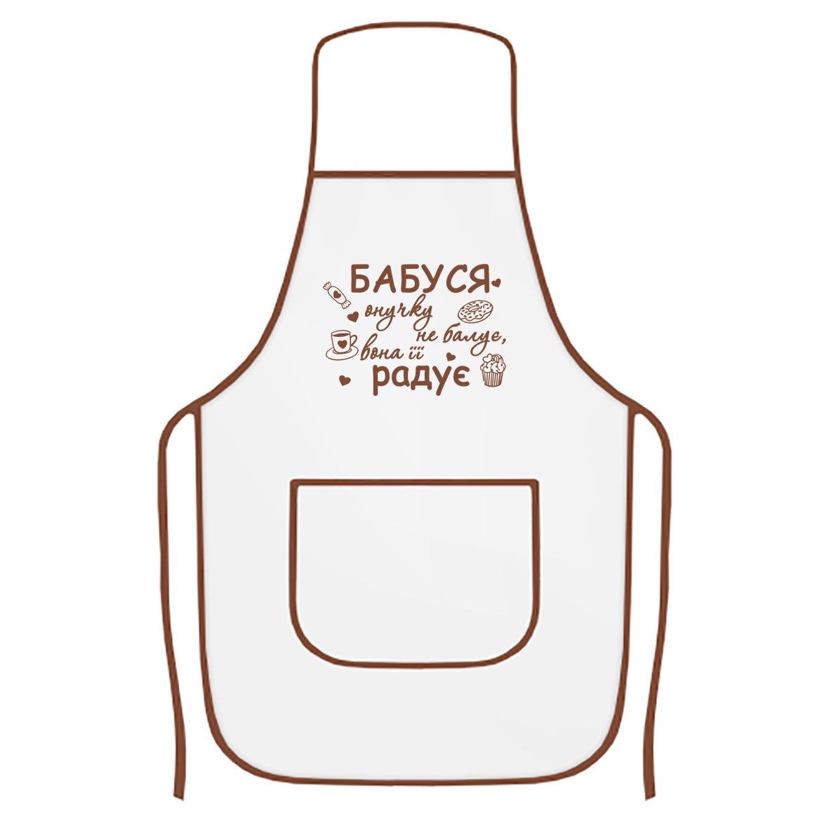 Фартук кухонный с печатью "Бабуся внучку не балує, вона її радує" Белый/Бардовый (28336) Фартук кухонный с печатью "Бабуся внучку не балує, вона її радує" Белый/Бардовый (28336)
