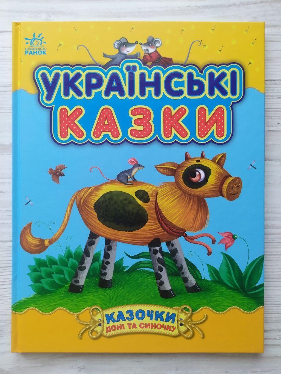 Дитяча книга Ранок Каспарова Ю.В. "Українські казки. Казочки доні і синочку"