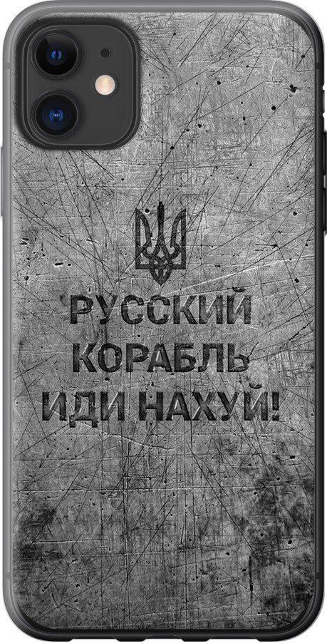 Чохол на iPhone 11 Російський військовий корабель іди на  v4 (5223t-1722-42517)