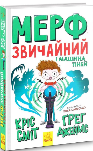 Книга "Мерф Звичайний і Машина Тіней. Книга 3" Ґреґ Джеймс/Кріс Сміт (1315170075)