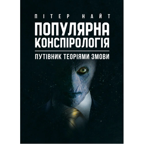 Книга Пітер Найт "Популярна конспірологія" 9786110133609 Книга Пітер Найт "Популярна конспірологія" 9786110133609