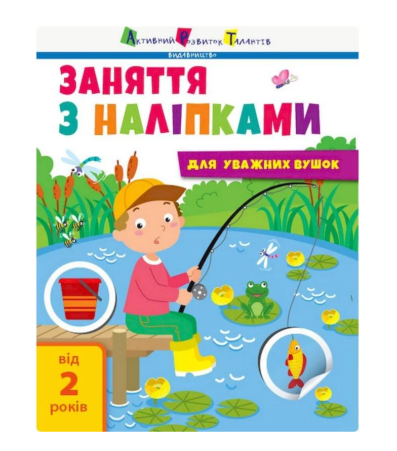 Заняття з наліпками "Для уважних вушок" Дитяча книга №1 українська мова (15201)