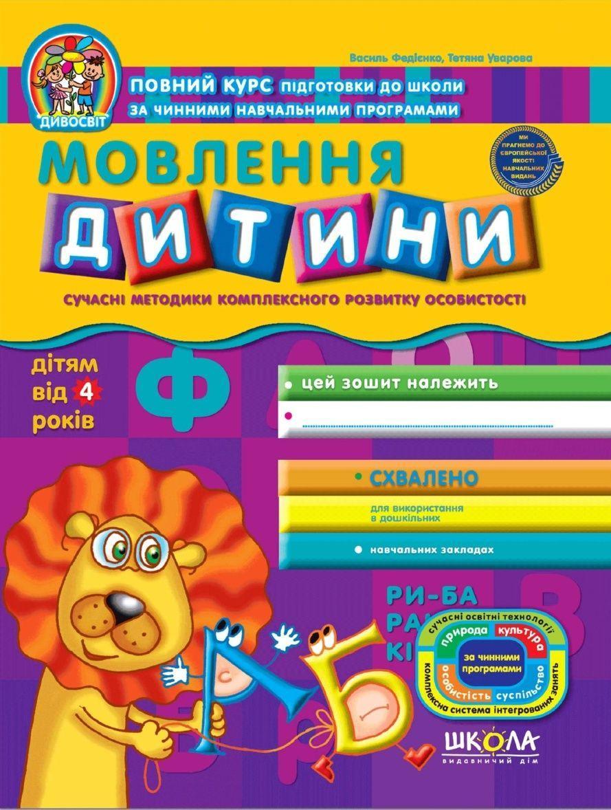 Книга В. Федиенко, Т. Уварова "Мовлення дитини" (1253437385)